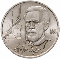 купить 1 рубль 1990 "130 лет со дня рождения А.П. Чехова"