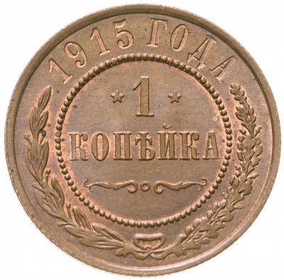 купить 1 копейка 1915