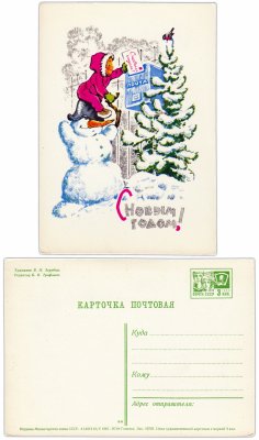 купить Открытка (открытое письмо) "С Новым годом!" худ. Зарубин 1967