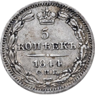 купить 5 копеек 1844 СПБ-КБ