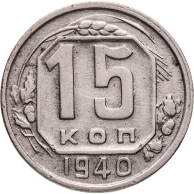 купить 15 копеек 1940