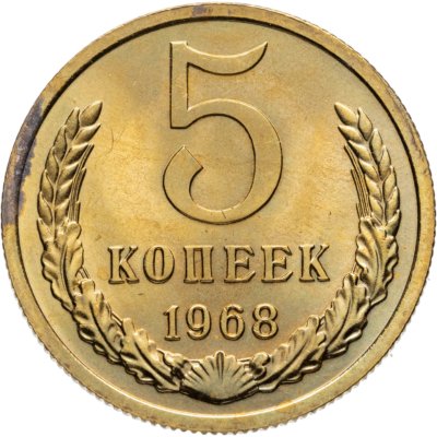 купить 5 копеек 1968