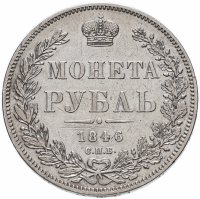 Купить 1 рубль 1846 СПБ-ПА