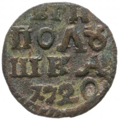 купить полушка 1720 без обозначения монетного двора, год цифрами