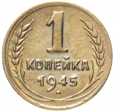 купить 1 копейка 1945