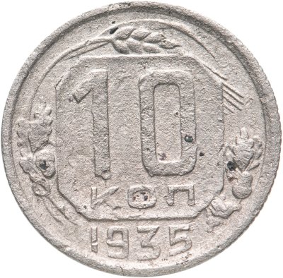 купить 10 копеек 1935