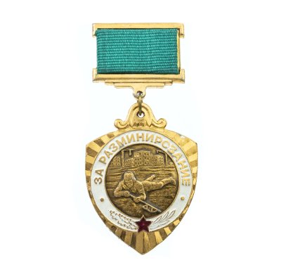 купить Знак нагрудный "За разминирование" контр-рельефный, легкий металл, эмаль, булавка. СССР, з-д "Победа", 1980-е гг.