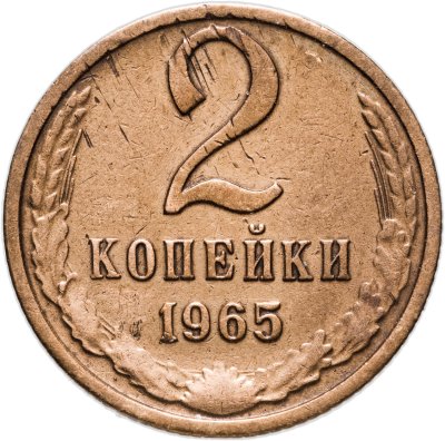 купить 2 копейки 1965