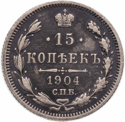 купить 15 копеек 1904 СПБ-АР