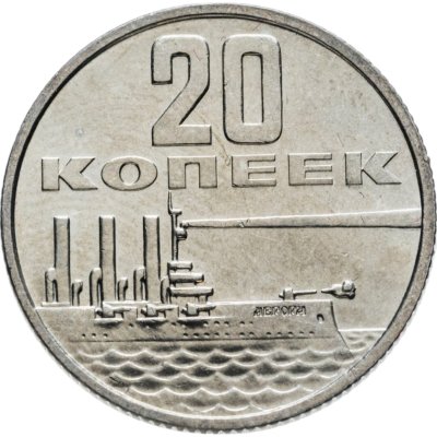 купить 20 копеек 1967 50 лет Советской власти
