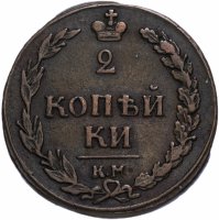 купить 2 копейки 1810 КМ-ПБ
