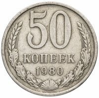 купить 50 копеек 1980