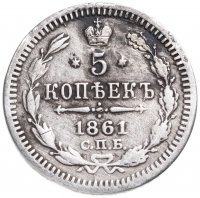 Купить 5 копеек 1861 СПБ-ФБ