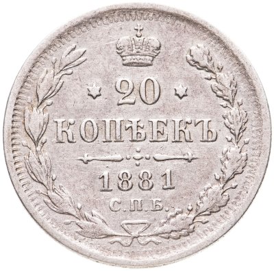 купить 20 копеек 1881 СПБ-НФ Александр II и Александр III