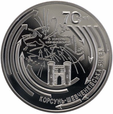 купить Украина 5 гривен 2014 "70 лет Корсунь-Шевченковской битве"