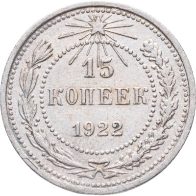 купить 15 копеек 1922