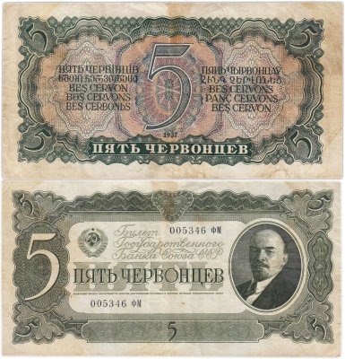 купить 5 червонцев 1937 тип литер Большая/Большая, серия ФМ