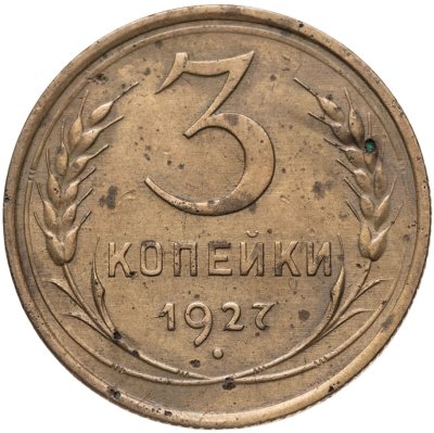 купить 3 копейки 1927