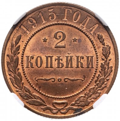 купить 2 копейки 1915, в слабе ННР, MS64RB, Биткин №245