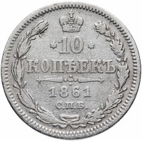 Купить 10 копеек 1861 СПБ без инициалов минцмейстера