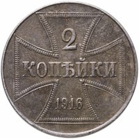 купить 2 копейки 1916 J германская оккупация