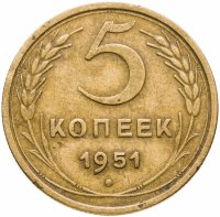 купить 5 копеек 1951