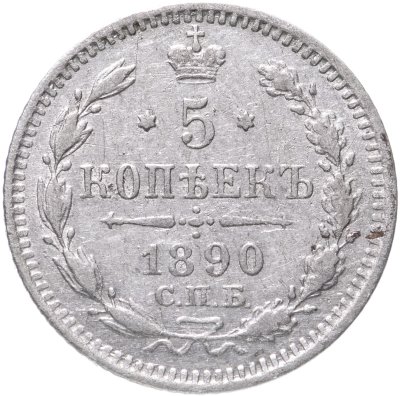 купить 5 копеек 1890 СПБ-АГ
