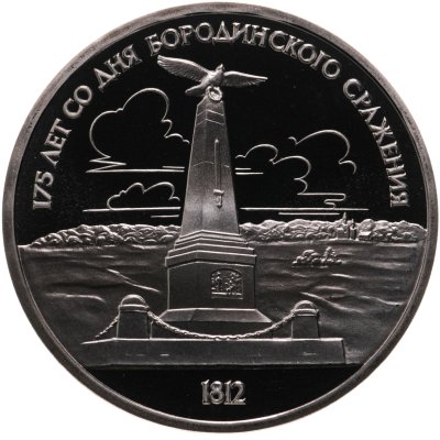 купить 1 рубль 1987 "175 лет со дня Бородинского сражения , стелла , обелиск" банковская упаковка