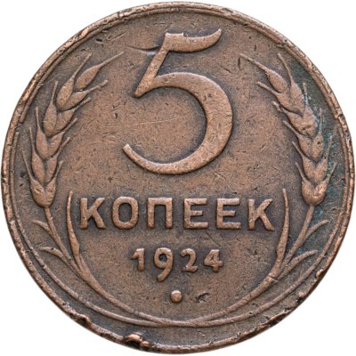 купить 5 копеек 1924