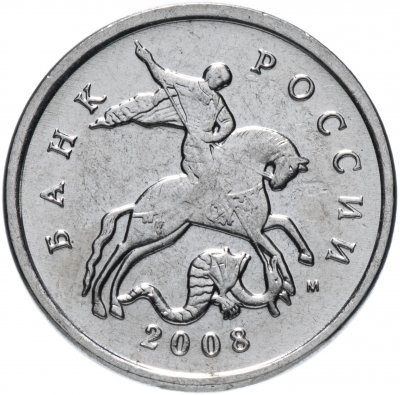 купить 5 копеек 2008 М штемпельный блеск