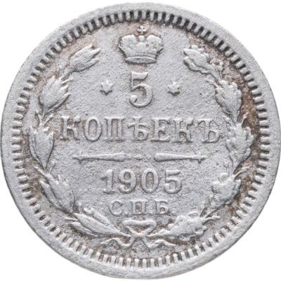 купить 5 копеек 1905 СПБ-АР