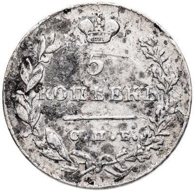 купить 5 копеек 1831 СПБ-НГ