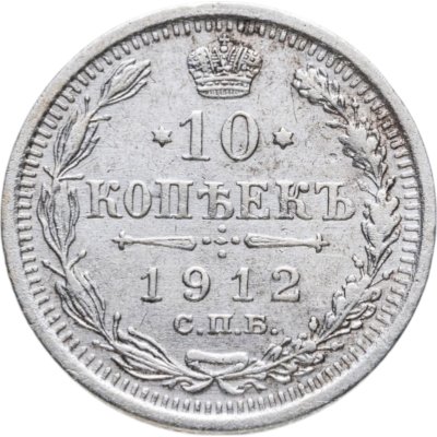 купить 10 копеек 1912 СПБ-ЭБ