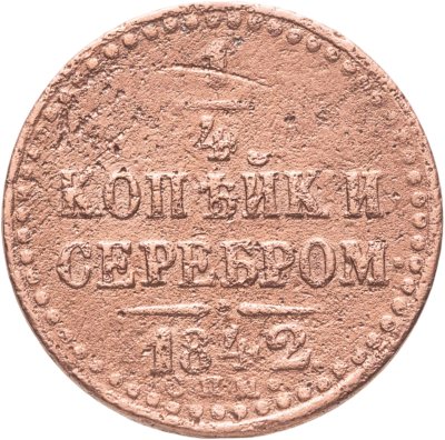 купить 1/4 копейки 1842 СПМ
