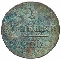 Купить 2 копейки 1800 ЕМ