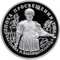 Купить 25 рублей 1992 ЛМД Proof "Эпоха просвещения - Екатерина II Законодательница", Pd999 31.1 г