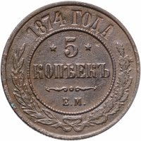 купить 5 копеек 1874 ЕМ