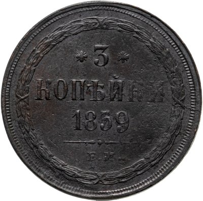 купить 3 копейки 1859 ЕМ нового образца (1860-1867)