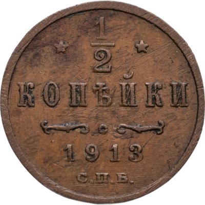 купить 1/2 копейки 1913 СПБ