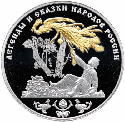 купить 3 рубля 2017 СПМД "Легенды и сказки народов России - Жар-птица"