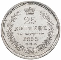 купить 25 копеек 1855 СПБ-HI