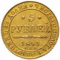 Купить 5 рублей 1841 СПБ-АЧ, Биткин №18