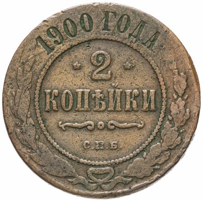 купить 2 копейки 1900 СПБ