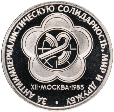 купить 1 рубль 1985 Proof "XII Всемирный фестиваль молодежи и студентов в Москве" ( Стародел )