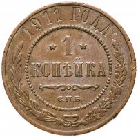 купить 1 копейка 1911 СПБ