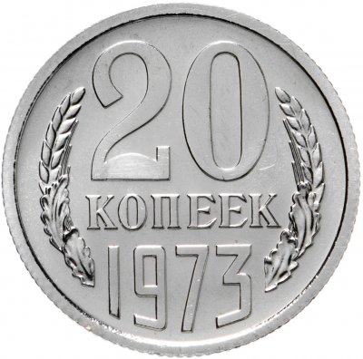 купить 20 копеек 1973 штемпельный блеск