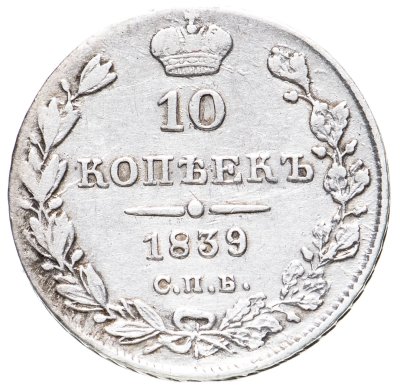 купить 10 копеек 1839 СПБ-НГ