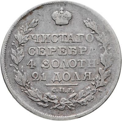 купить 1 рубль 1817 СПБ-ПС орёл образца 1812 г., скипетр длиннее