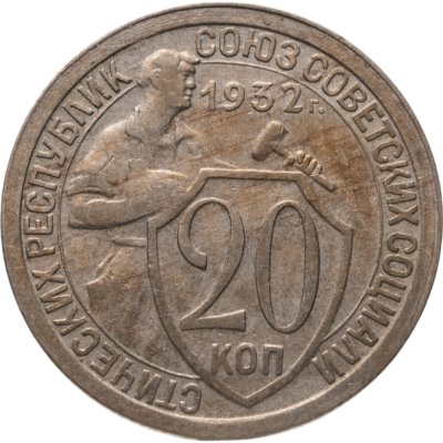 купить 20 копеек 1932