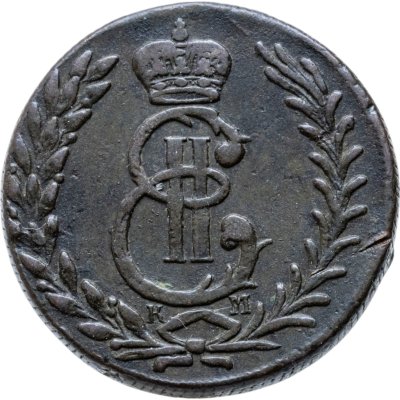 купить 5 копеек 1779 КМ сибирская монета